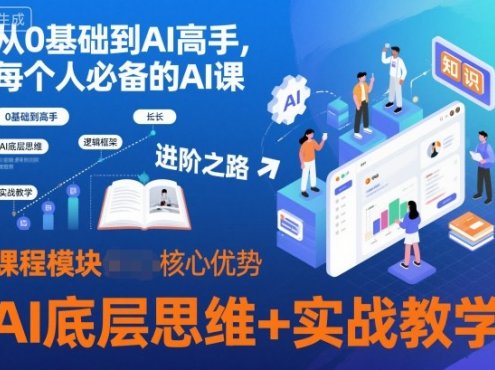 从0基础到AI高手,每个人必备的AI课,AI底层思维+实战教学