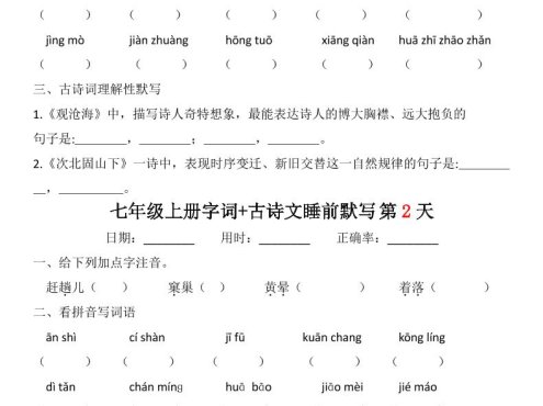 七年级上语文字词古诗睡前默写