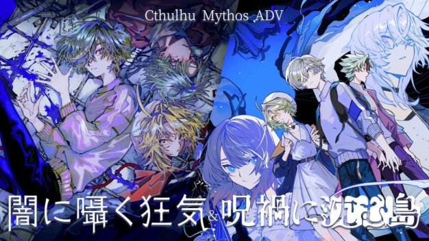 克苏鲁神话ADV 暗中低语的疯狂与沉没在诅咒中的岛屿丨Cthulhu Mythos ADV Lunatic Whispers & The Isle Of Ubohoth
