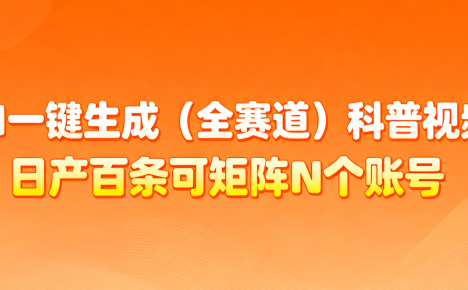 AI一键生成全赛道(法律)科普视频 或其他赛道科普视频！