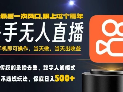 一部手机,当天出收益,轻松日入5张+,小白轻松上手,年前最后一个风口项目【揭秘】