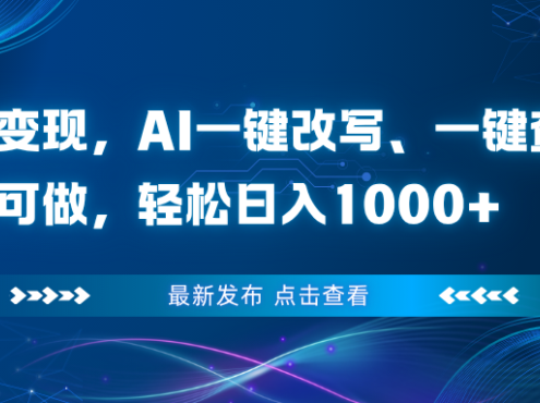 头条变现,AI一键改写、一键查重、小白可做,轻松日入1000+