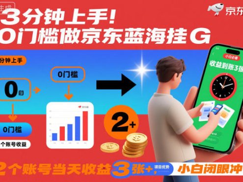 3分钟上手！0门槛做京东蓝海全自动掘金，2个账号当天收益3张+，小白闭眼冲【揭秘】