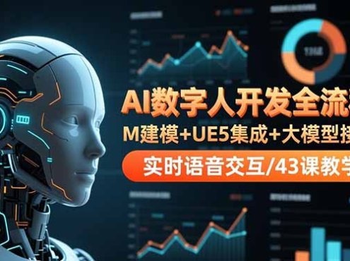 AI数字人开发全流程:M建模+UE5集成+大模型接入+实时语音交互/43课教学