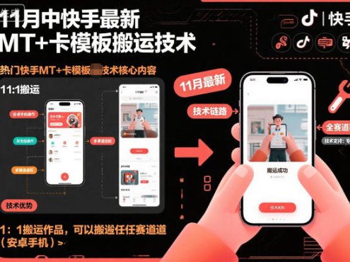 11月中快手最新MT+卡模板搬运技术，1：1搬运作品，可以搬运任何赛道(安卓手机)