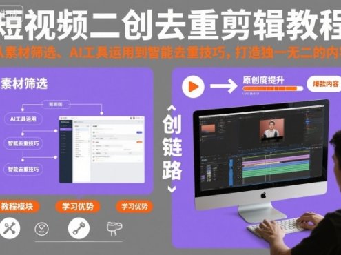 短视频二创去重剪辑教程，从素材筛选、AI工具运用到智能去重技巧，打造独一无二的内容