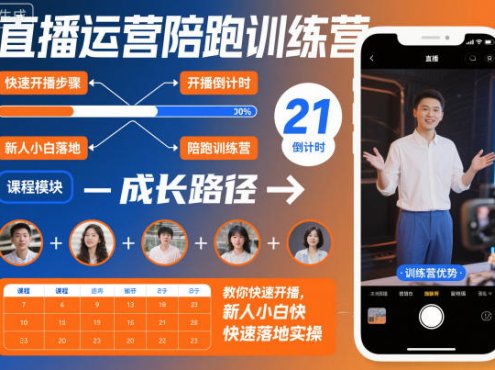 直播运营陪跑训练营,教你快速开播,新人小白快速落地实操