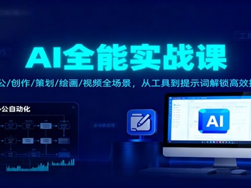 AI全能实战课:办公/创作/策划/绘画/视频全场景,从工具到提示词解锁高效技巧