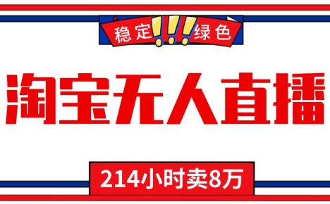 24小时无人直播最新技术，小白保姆级教程，淘宝带货，日入1000+