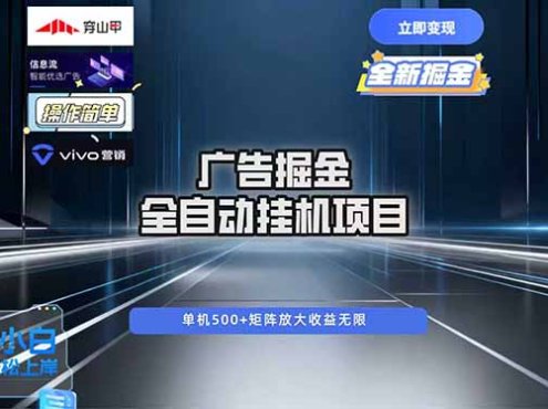 广告自动掘金 全自动运行 运行稳定 单机500+ 项目稳定 新手 小白可做