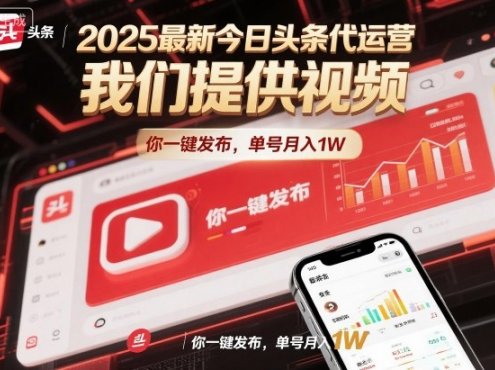 2025最新今日头条代运营,我们提供视频,你一键发布,单号月入1W【揭秘】