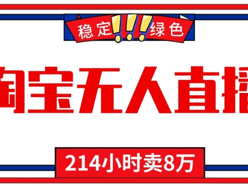 24小时无人直播最新技术，小白保姆级教程，淘宝带货，日入1000+