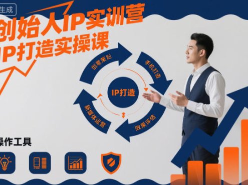 创始人IP实训营,IP打造实操课