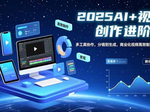 AI+视频创作进阶班:多工具协作,分镜到生成,商业化视频高效制作与变现