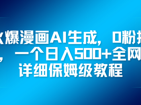 火爆漫画AI生成,0粉授权,一个日入500+全网最详细保姆级教程