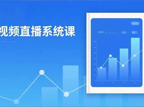 2025短视频直播系统课：审核新规解读,流量分析,抖加投放,单月引流增收5万+