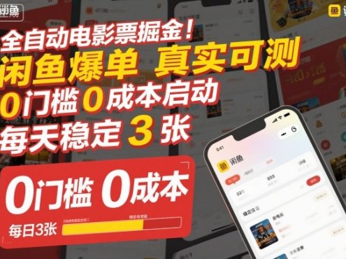 全自动电影票掘金,闲鱼爆单真实可测,0门槛0成本启动,每天稳定3张【揭秘】