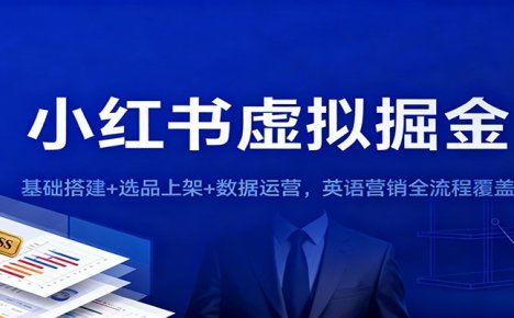 小红书虚拟掘金：基础搭建+选品上架+数据运营，英语营销全流程覆盖