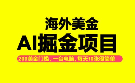 海外美金AI掘金项目，200U可入门槛，一天一单即可，每天1000-2000很轻松！