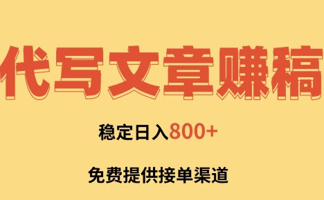AI代写文章赚稿费，一单一结小白，免费提供接单渠道，稳定日入800+！