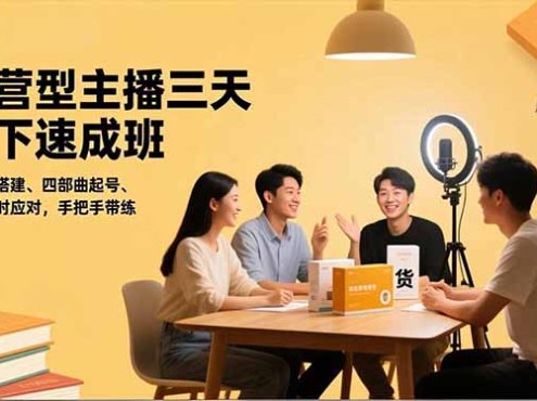 运营型主播三天线下班,人货场搭建,四部曲起号,流量实时应对,手把手带练