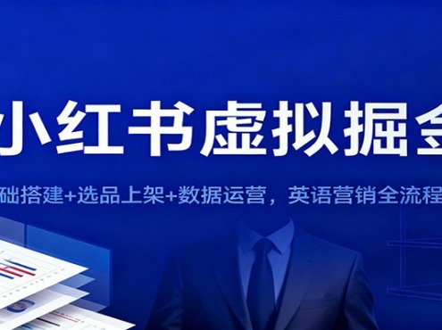 小红书虚拟掘金：基础搭建+选品上架+数据运营，英语营销全流程覆盖