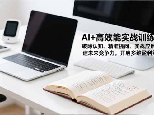 AI+高效能实战训练营,破除认知、精准提问、实战应用,构建未来竞争力,开启多维盈利渠道