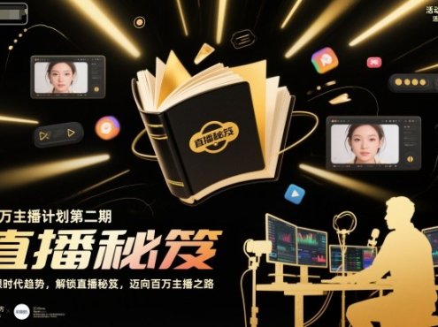 百万主播计划第二期，紧跟时代趋势，解锁直播秘笈，近向百万主播之路