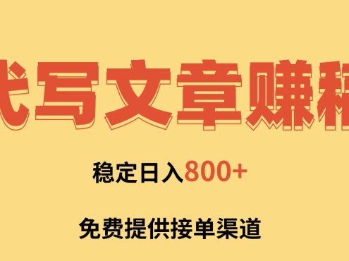 AI代写文章赚稿费，一单一结小白，免费提供接单渠道，稳定日入800+！