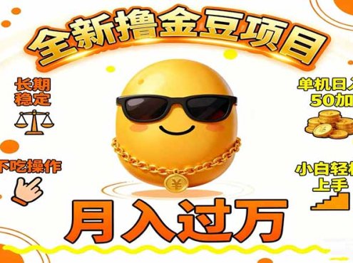 2025全新撸金豆项目 长期稳定单机日入50+不吃操作小白轻松上手月入过万…