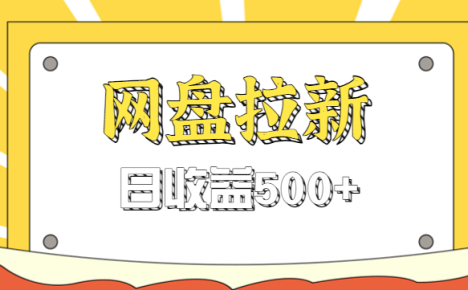 零门槛信息差项目，利用热门事件操作网盘拉新赚钱玩法，日收益500+