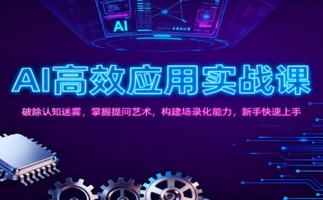 AI高效应用实战课：破除认知迷雾，掌握提问艺术， 构建场录化能力，新手快速上手