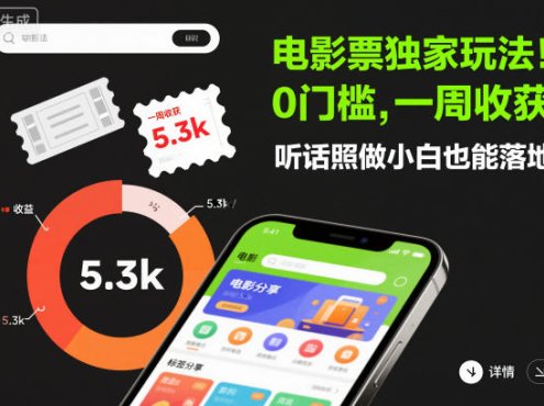 电影票独家玩法!0门槛,一周收获5.3k,听话照做小白也能落地【揭秘】