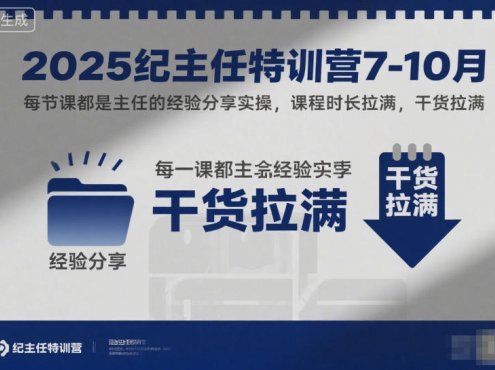 2025纪主任特训营7-10月，每节课都是主任的经验分享实操，课程时长拉满，干货拉满