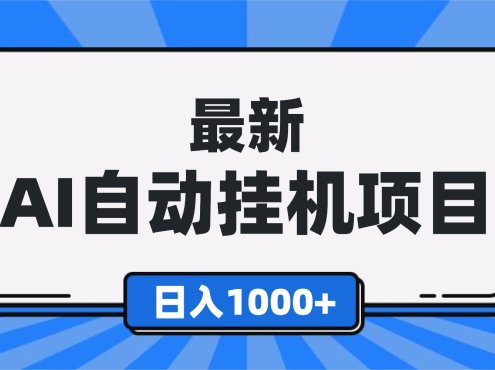 最新全自动挂机项目,单人日收益1000+,可批量,小白轻松上手!