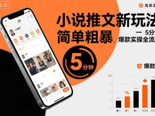 小说推文新玩法，简单粗爆，5分种一个爆款实操全流程
