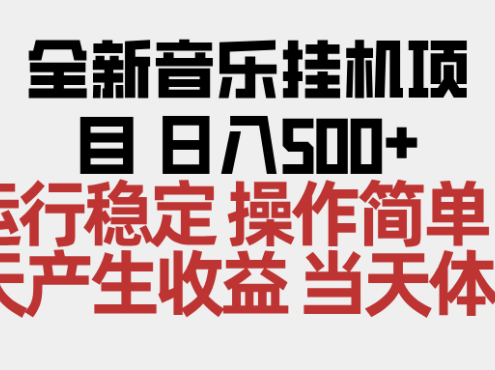 2025全新音乐挂机项目 操作简单,单机当天收益500+,收益无上限,可矩阵操作