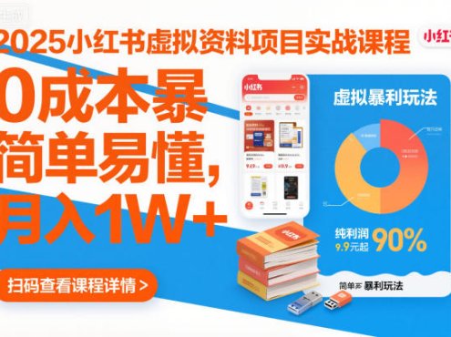 2025小红书虚拟资料项目实战课程,0成本暴利玩法,简单易懂,月入1W+