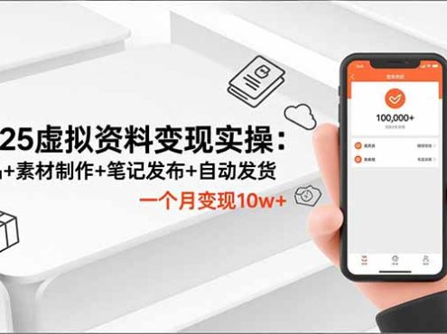 2025虚拟资料变现实操:选品+素材制作+笔记发布+自动发货,一个月变现10w+