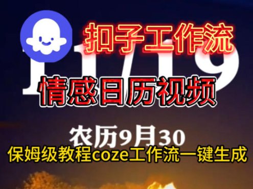Coze扣子工作流一键生成情感日历视频，保姆级搭建教程