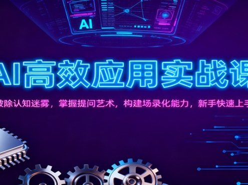 AI高效应用实战课：破除认知迷雾，掌握提问艺术， 构建场录化能力，新手快速上手