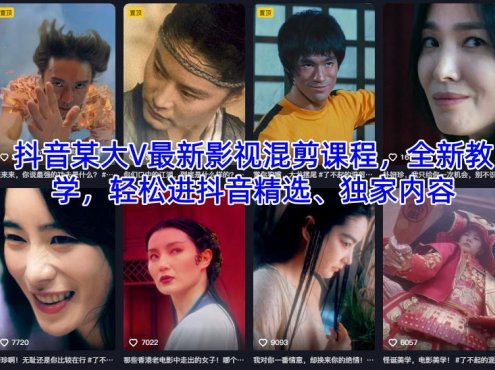 抖音某大V最新影视混剪课程，全新教学，轻松进抖音精选、独家内容