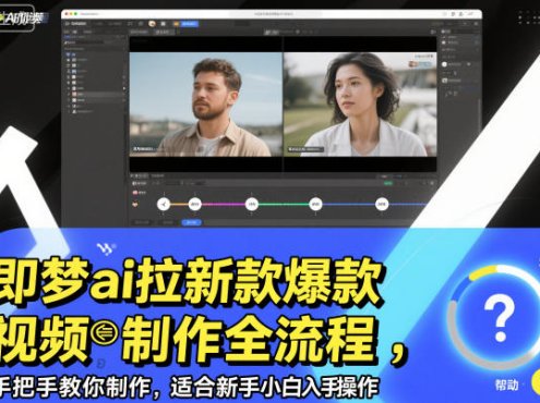 即梦ai拉新爆款视频制作全流程，手把手教你制作，适合新手小白入手操作