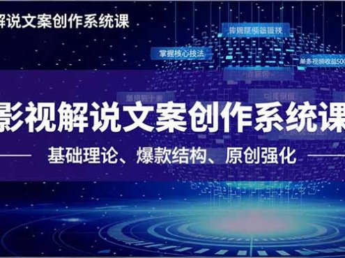 影视解说文案创作系统课,基础理论、爆款结构、原创强化,掌握核心技法,单条视频收益5000+
