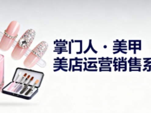 美甲店运营销售系列，助力美甲店老板及从业者提升运营、销售与管理能力
