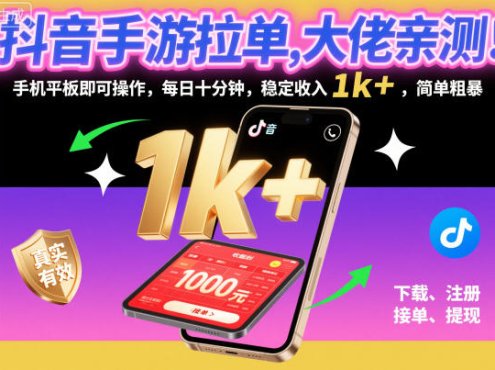 抖音手游拉单,大佬亲测!手机平板即可操作,每日十分钟,稳定收入1k+,简单粗暴【揭秘】