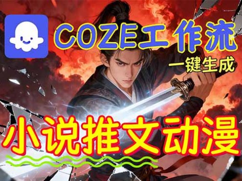 靠Coze工作流躺赚矩阵收益！0基础也能用AI批量一键自动生成小说推文漫画视频！