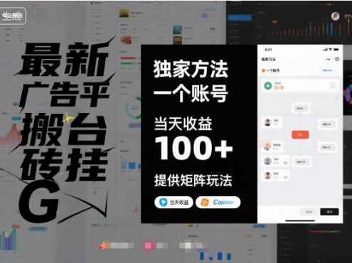 最新广告平台搬砖挂G,独家方法,一个账号,当天收益100+,提供矩阵玩法【揭秘】