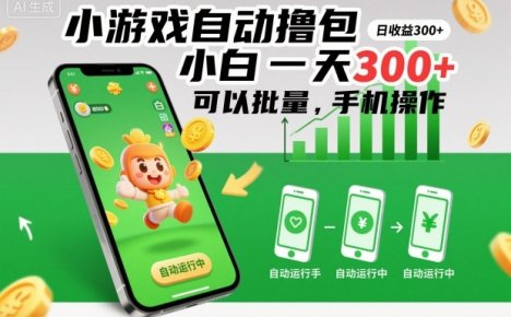 小游戏自动撸包，小白一天300+，可以批量，手机操作【揭秘】