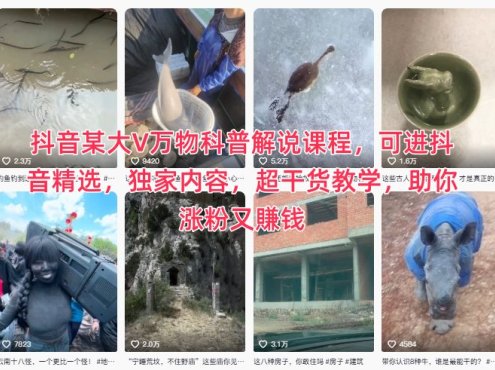 抖音某大V万物科普解说课程，可进抖音精选，独家内容，超干货教学，助你涨粉又賺钱